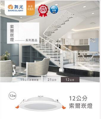 好時光～舞光 LED 12W 12cm 崁燈 索爾平面嵌 全電壓