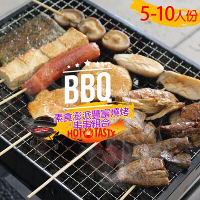 【高興宴】素食澎派豐富燒烤肉串串組合適合5-10人份x5組(共40件)