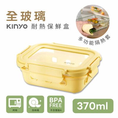 【KINYO】全玻璃耐冷熱密封保鮮盒370ML/黃