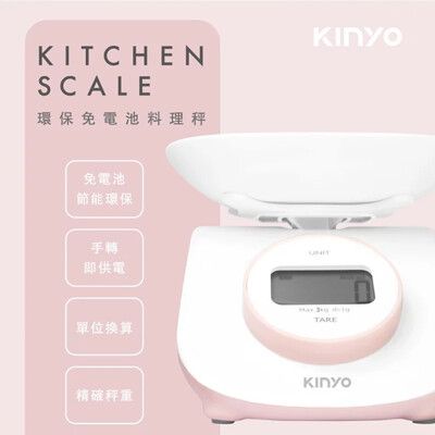 【KINYO】環保免電池料理秤 DS-009