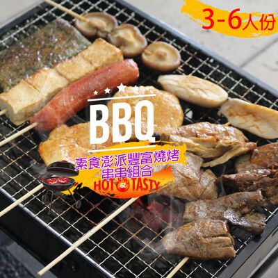 【高興宴】素食澎派豐富燒烤肉串串組合x3組適合3-6人份(共24件)