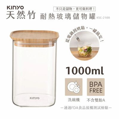 【KINYO】竹蓋耐冷熱大口徑密封儲物罐1000ML