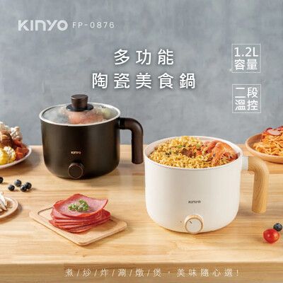 【KINYO】二段溫控雙層木紋陶瓷美食鍋1.2L