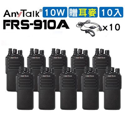 [10入][10W] [贈耳麥] AnyTalk FRS-910A 10W業務型免執照無線電對講機