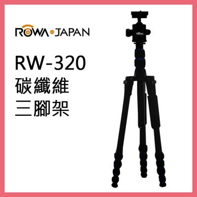 ROWA RW-320碳纖維三腳架 攝影 錄影 登山 必備相機配件 可反摺收納 輕便攜帶