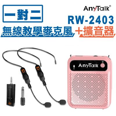 【1對2】【AnyTalk】RW-2403無線麥克風+贈AT-510W擴音器 麥克風 導遊 教師