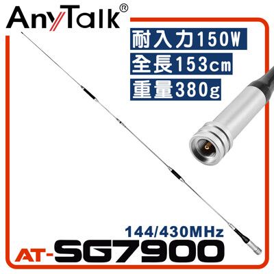 【AnyTalk】AT-SG7900 無線電對講機天線  全長153cm 增強訊號 車隊 車機