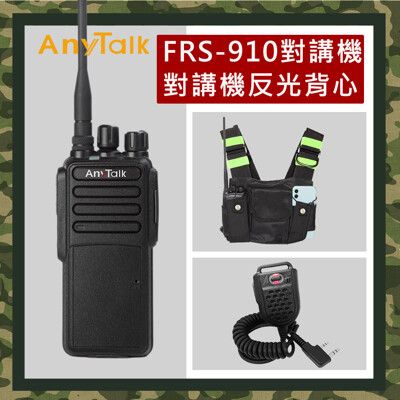 【AnyTalk】(贈反光背心+手麥)FRS-910A 免執照無線對講機(10W大功率)