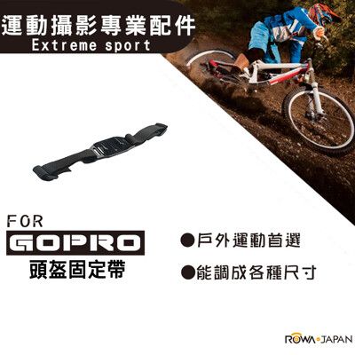 樂華 ROWA FOR GoPro 頭盔固定帶 運動攝影專業配件 gopro GOPRO