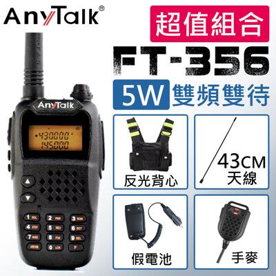 【贈反光背心+43CM天線+手麥+假電池】【AnyTalk】FT-356 5W無線電對講機 (一入)