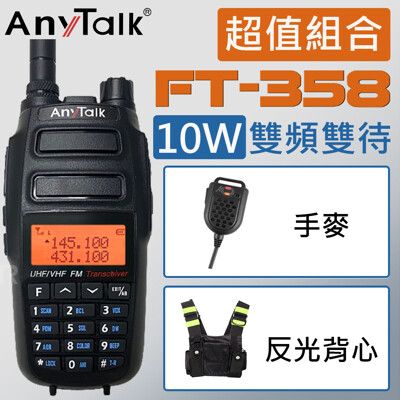 【贈反光背心+手麥】【10W超大功率】【ANYTALK】FT-358 10W無線對講機