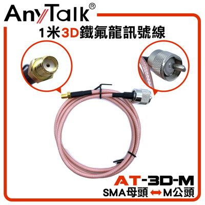 【AnyTalk】3D 1米鐵氟龍訊號線(SMA母頭轉M公頭)