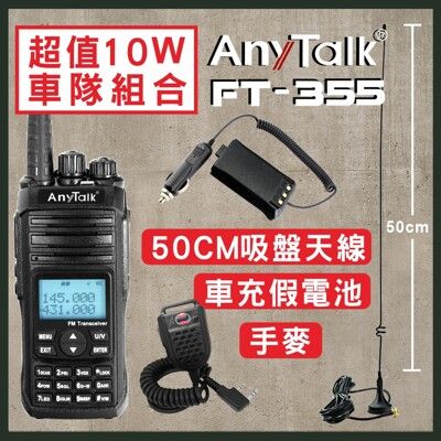 【車隊組合】【50CM吸盤天線+車用假電池+手麥】【ANYTALK】 FT-355 10W 對講機