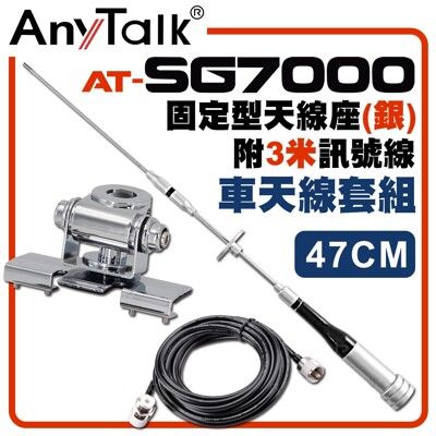 【AnyTalk】[車天線組合][SG7000天線+銀色固定型天線座+3米訊號線]車機