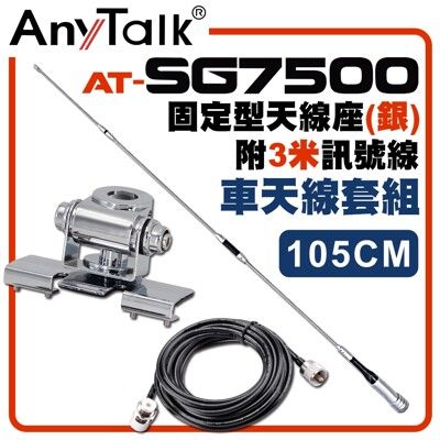 【AnyTalk】[車天線組合][SG7500天線+銀色固定型天線座+3米訊號線]車機