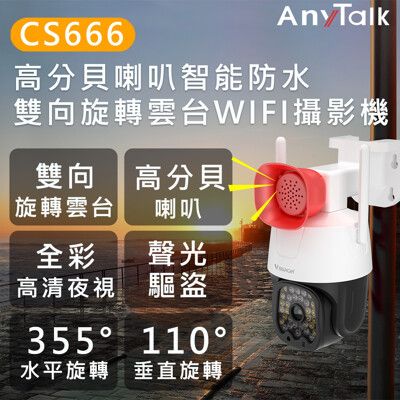 【ANYTALK 】CS666 高分貝喇叭 雙向旋轉雲台 WIFI攝影機 即時警報