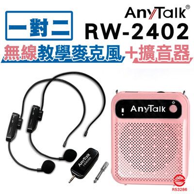 【1對2】【AnyTalk】RW-2402 無線麥克風+贈AT-510W擴音器 麥克風 導遊 教師