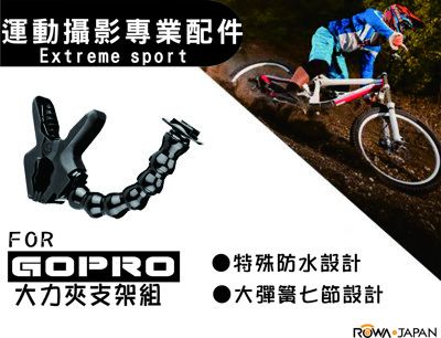 樂華 ROWA FOR GoPro 大力夾支架組 運動攝影專業配件 gopro GOPRO