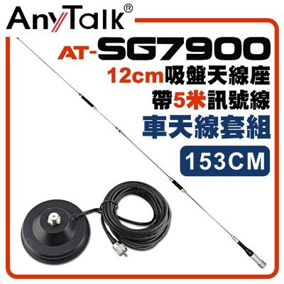 【AnyTalk】[車天線組合][SG7900天線+12CM吸盤天線座帶5米訊號線]車機