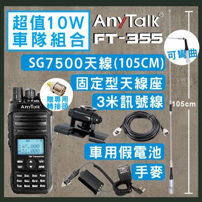 AnyTalk [SG7500天線+黑色固定天線座+3米訊號線+車用假電池+手麥]FT-355對講機