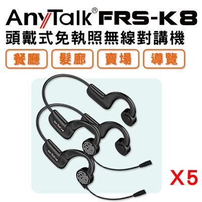 5組10入【不入耳可彎曲】【AnyTalk】FRS-K8 頭戴式 免執照無線對講機