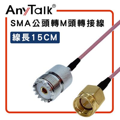 【ANYTALK】SMA 公頭 轉 M頭 轉接線 15cm