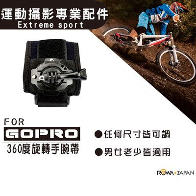 樂華 ROWA FOR GOPRO 360度旋轉手腕帶 運動攝影專業配件 gopro GOPRO