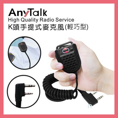 【AnyTalk】輕巧型對講機專用手提式麥克風/手麥/托咪