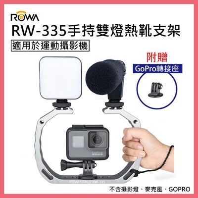 ROWA 樂華 RW-335 手持 穩定 雙燈熱靴支架 適用於運動攝影機 可加裝攝影燈 麥克風 平衡