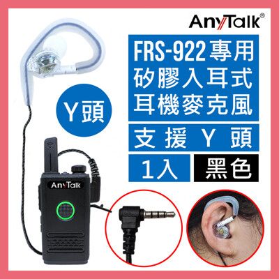 【矽膠材質】【AnyTalk】FRS-922無線電對講機專用矽膠耳機麥克風