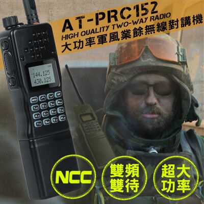 【10W】【贈袋】【AnyTalk】四頻接收 雙頻雙待 生存遊戲 AT-PRC152 大功率 對講機