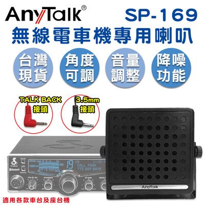 【AnyTalk】 無線電車機專用喇叭 SP-169 TAKE BACK 車載對講機外接音箱