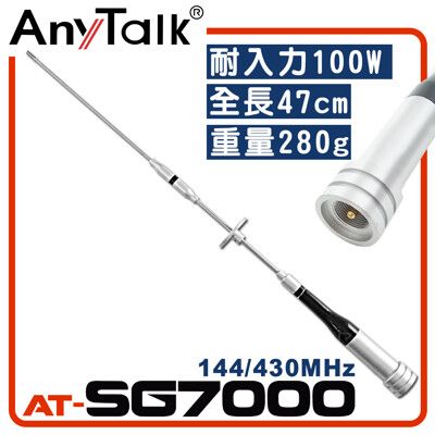 【AnyTalk】AT-SG7000 無線電對講機天線  全長47cm 增強訊號 車隊 車機