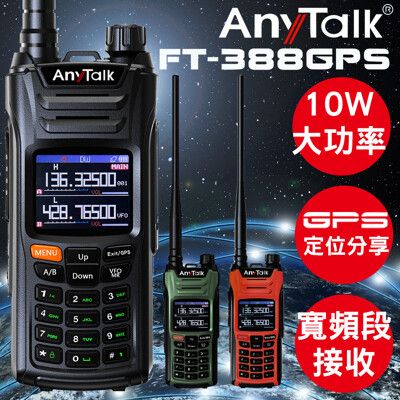 【GPS定位】【一鍵對頻】【10W】【AnyTalk】FT-388 GPS 三等業餘無線對講機