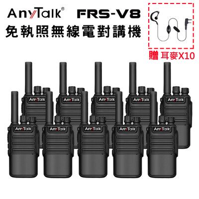 【 5組10入】【 USB充/座充】【 ANYTALK】 FRS-V8 對講機 無線電對講機