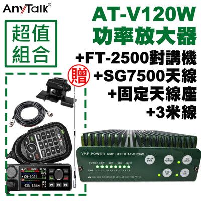 【AnyTalk】FT-2500GPS對講機+V120W功率放大器+SG7500天線+天線座+3米線