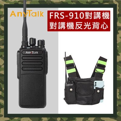 【AnyTalk】(贈反光背心)FRS-910A 免執照無線對講機(10W大功率)
