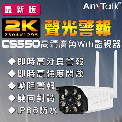 【2K超高清】【ANYTALK】 2K超高清 CS550 即時警報嚇阻 廣角WIFI監視器