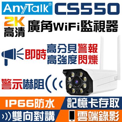 【2K超高清】【ANYTALK 2K超高清 CS550 即時警報嚇阻 廣角WIFI監視器