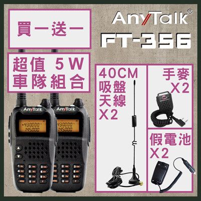 【買1送1】【贈40CM天線+手麥+假電池】【5W】【AnyTalk】 FT-356 5W 對講機