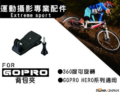 樂華 ROWA FOR GoPro 背包夾 運動攝影專業配件 gopro GOPRO