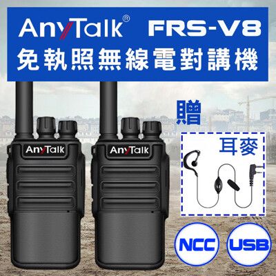 【 USB充/座充】【 ANYTALK】 FRS-V8 對講機 免執照無線電對講機 1組2入