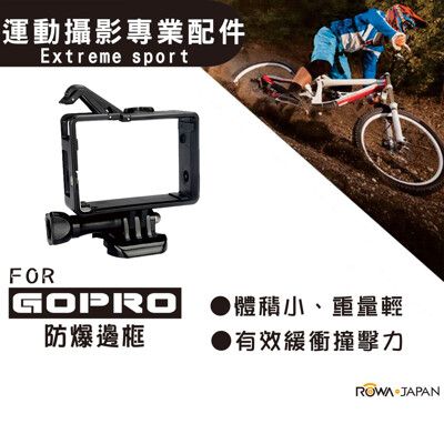 樂華 ROWA FOR GoPro 防爆邊框 運動攝影專業配件 gopro GOPRO