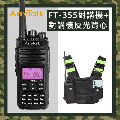 【AnyTalk】(加贈對講機專用反光背心)FT-355 三等10W業餘無線對講機(10W大功率)