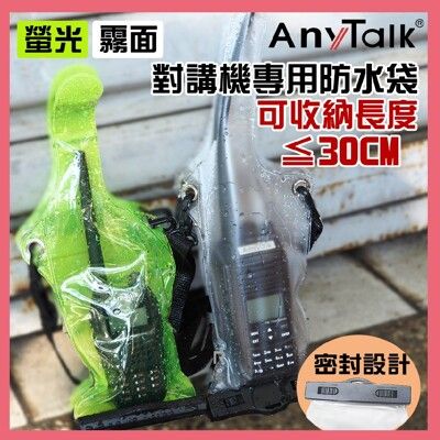 【ANYTALK】對講機專用防水袋(2色)