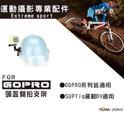 樂華 ROWA FOR GoPro 頭盔側拍支架 運動攝影專業配件 gopro GOPRO