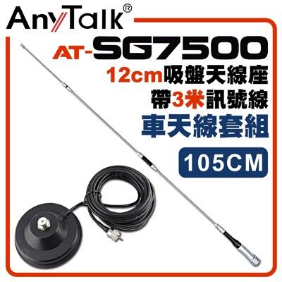 【AnyTalk】[車天線組合][SG7500天線+12CM吸盤天線座帶3米訊號線]車機