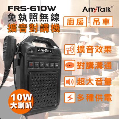 【手麥+大聲公喇叭】【AnyTalk】FRS-610W 免執照無線對講機擴音器大聲公 大喇叭