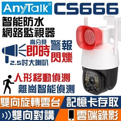 【ANYTALK 】CS666 高分貝喇叭 雙向旋轉雲台 WIFI攝影機 即時警報