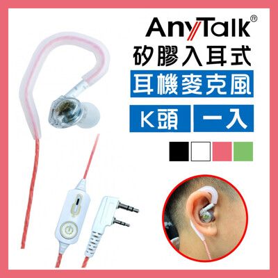 【矽膠材質】【AnyTalk】無線電對講機專用矽膠耳機麥克風(K頭)
